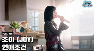 연애조건 (Love Condition) Song Lyrics