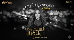 Lyrics of Matekhzelneesh – متخذلنيش (من فيلم السلم والثعبان – لعب عيال) Song