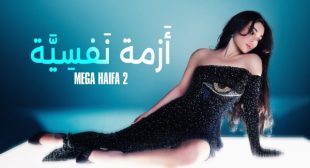 Lyrics of Azma Nafsiya – أزمة نفسية Song