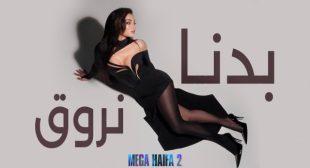 Lyrics of Badna Nroue – بدنا نروق Song