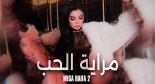 Merayet El Hob – مراية الحب Song Lyrics