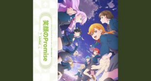笑顔のPromise Song Lyrics