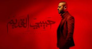 Lyrics of Habibi El Adem – حبيبي القديم Song