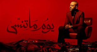 Lyrics of Youm Ma Tensa – يوم ما تنسى Song