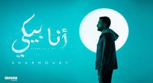 Ana Beki – أنا بيكي Song Lyrics