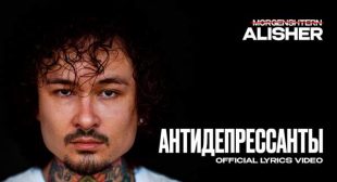 АНТИДЕПРЕССАНТЫ (ANTIDEPRESSANTS) Song Lyrics