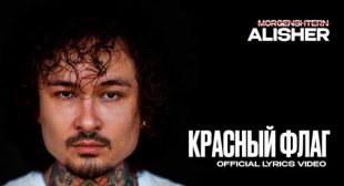 Lyrics of КРАСНЫЙ ФЛАГ (RED FLAG) Song