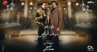 Lyrics of Seed El Nas – سيد الناس Song