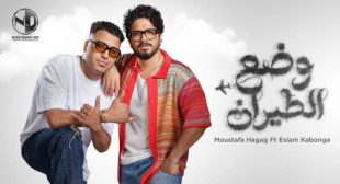 Wad3 El Tayaran – وضع الطيران Song Lyrics
