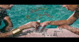 Shaklekmagnona – شكلك مجنونة Song Lyrics