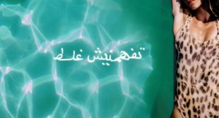 Lyrics of Tefhaminish ghalat – تفهمينيش غلط Song