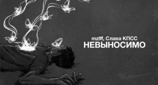невыносимо (Unbearable) Song Lyrics