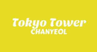 Tokyo Tower Song Lyrics