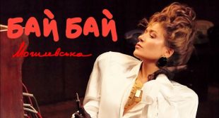 Бай Бай (Bye Bye) Song Lyrics