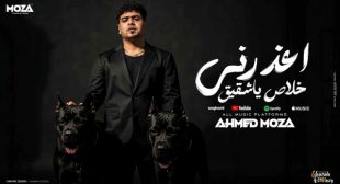 E3zorny Khalas Ya Sh2e2 – اعذرني خلاص ياشقيق Song Lyrics