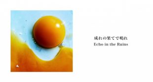 成れの果てで鳴れ (Echo in the Ruins) (English Translation) Song Lyrics
