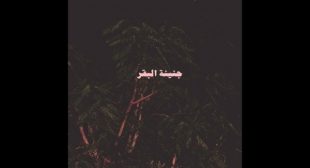 Lyrics of KOL SHE2 BYMOT – كل شئ بيموت Song
