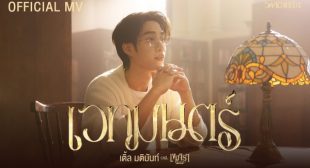 Lyrics of เวทมนตร์ (Magic) Song