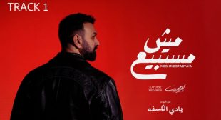 Mesh Mestabyaa – مش مستبيع Song Lyrics