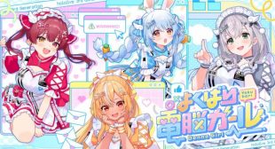 よくばり電脳ガール (Yokubari Denno Girl) Song Lyrics